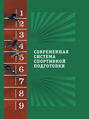cover image of Современная система спортивной подготовки